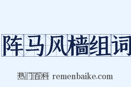 阵马风樯组词是什么意思的图片